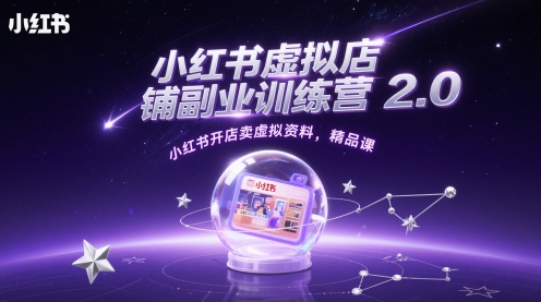 小红书虚拟店铺副业训练营2.0，小红书开店卖虚拟资料，精品课-轻金阁