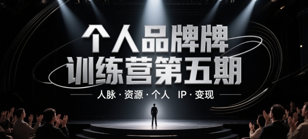 个人品牌训练营第五期，人脉·资源·个人IP·变现-轻金阁