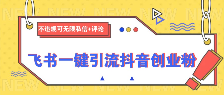 飞书一键引流抖音创业粉，不违规可 无限私信+评论-轻金阁