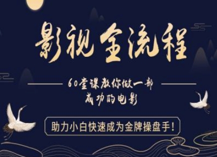 【影视全流程】教你做一部成功的电影，助力小白快速成为金牌操盘手-轻金阁