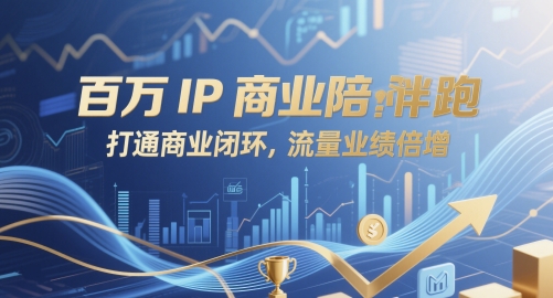百万IP商业陪跑，打通商业闭环，流量业绩倍增-轻金阁