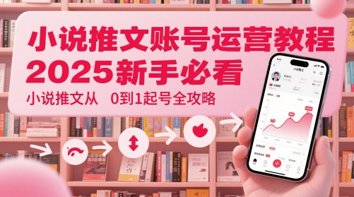 小说推文账号运营起号教程，2025新手必看，小说推文从0到1起号全攻略-轻金阁