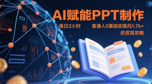 AI赋能PPT制作，每日2小时，普通人0基础实操月入7k+ 的变现攻略-轻金阁