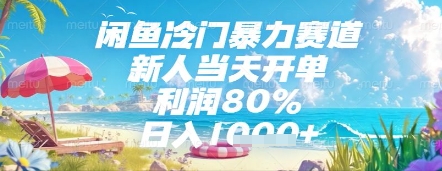 闲鱼冷门暴力赛道，新人当天开单，利润80%，日入几张，长期可做【揭秘】-轻金阁