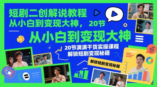 短剧二创解说教程，从小白到变现大神，20节满满干货实操课程，解锁短剧变现秘籍-轻金阁