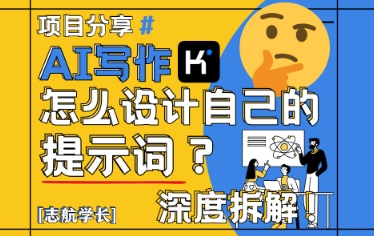 AI写作，怎么设计自己的提示词？（按照演讲稿为例）-轻金阁