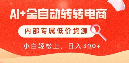【AI+全自动转转电商】内部专属低价货源，全网首发，单日轻松变现几张【揭秘】-轻金阁