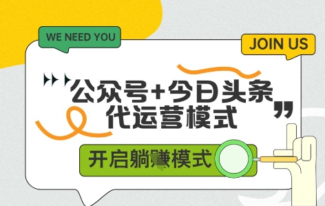 公众号+今日头条双代运营，收益可观，有账号就行，单日稳定变现多张【揭秘】-轻金阁