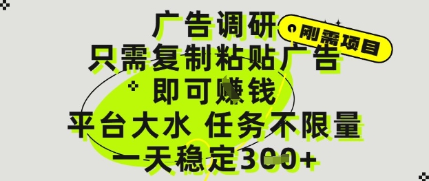 广告调研项目，只需复制粘贴广告即可挣钱，平台大水，任务不限量，一天3张【揭秘】-轻金阁