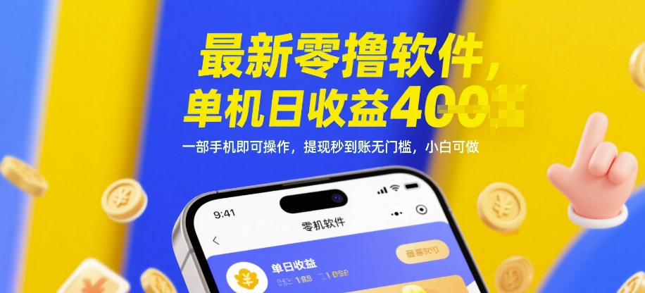 最新零撸软件，单机日收益4张，一部手机即可操作，提现秒到账无门槛，小白可做【揭秘】-轻金阁
