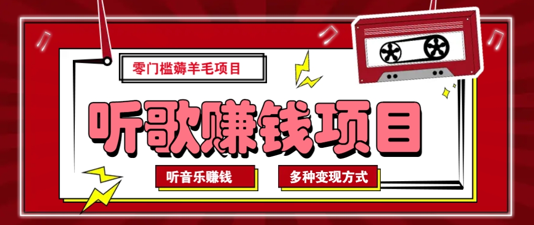 听音乐薅羊毛赚钱项目，零成本，自动挂机批量操作月收入无上限-轻金阁