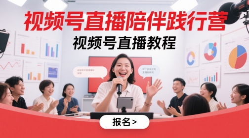 视频号直播陪伴践行营，视频号直播教程-轻金阁