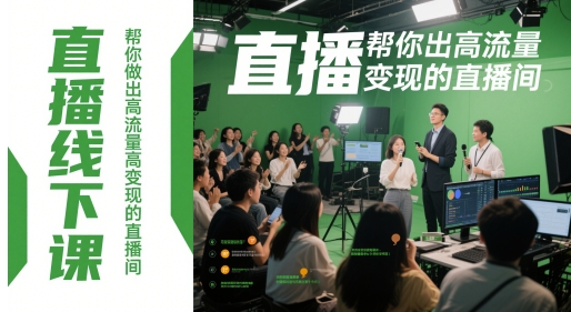 直播线下课，帮你做出高流量高变现的直播间-轻金阁