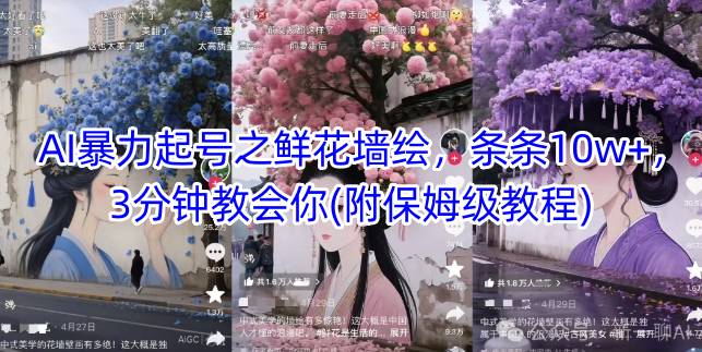 AI暴力起号之鲜花墙绘，条条10w+，3分钟教会你(附保姆级教程)-轻金阁