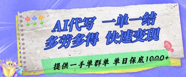 AI代写接单，一单一结多劳多得，当天做当天见收益，单子接不完，日入多张【揭秘】-轻金阁