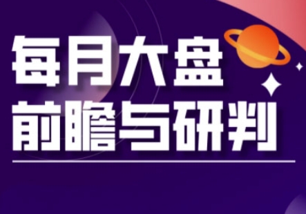 A股板块轮动实战策略与每月大盘前瞻与研判(更新5月)-轻金阁
