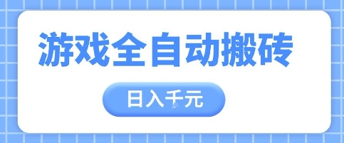 游戏全自动打金搬砖，日入多张，手把手带你，收益冠军项目【揭秘】-轻金阁
