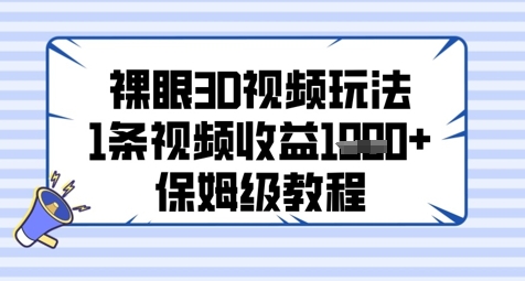 裸眼3D视频玩法，1条视频收益几张，保姆级教程-轻金阁