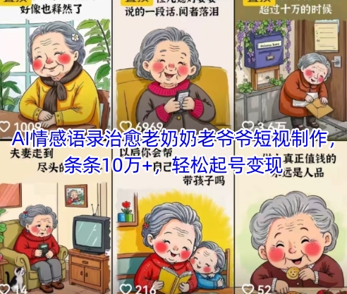 AI情感语录治愈老奶奶老爷爷短视制作，条条10万+，轻松起号变现-轻金阁