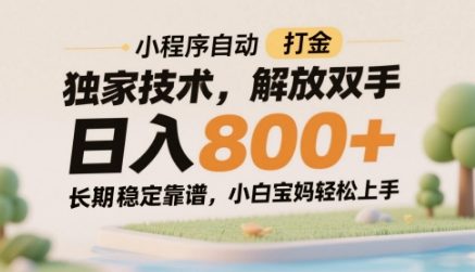 小程序自动打金独家技术，解放双手日入8张，长期稳定靠谱，小白宝妈轻松上手【揭秘】-轻金阁
