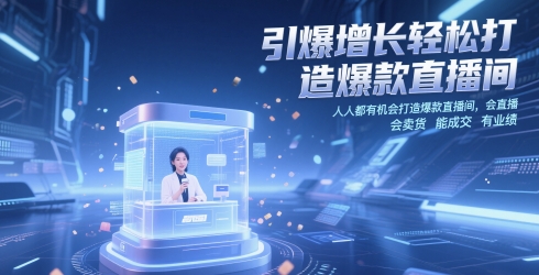 引爆增长轻松打造爆款直播间，​人人都有机会打造爆款直播间，会直播 会卖货 能成交 有业绩-轻金阁