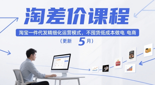 淘差价课程，淘宝一件代发精细化运营模式，不囤货低成本做电商（更新5月）-轻金阁