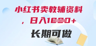 小红书卖教辅资料，日入多张，轻松上手 长期可做-轻金阁