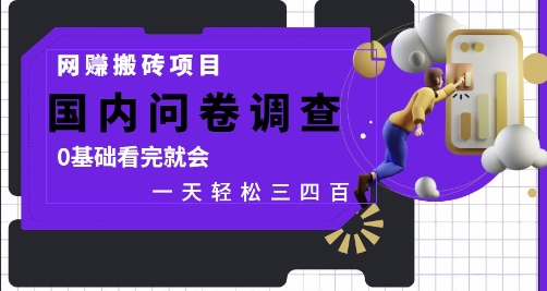 网创搬砖项目，国内问卷调查，0基础看完就会 一天轻松三四张，靠谱副业干就完了【揭秘】-轻金阁