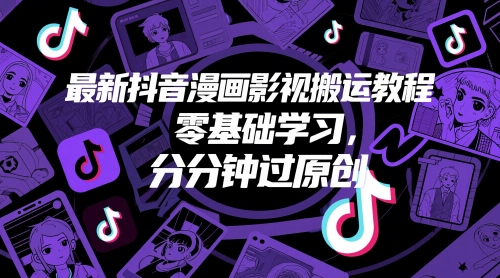 最新抖音漫画影视搬运教程，零基础学习，分分钟过原创-轻金阁