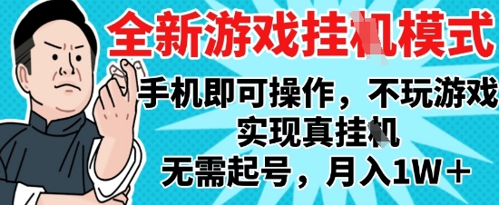 2025最新独家游戏搬砖，单手机操作，全自动挂G，无需玩游戏，月入1W+【揭秘】-轻金阁