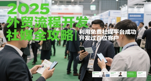 2025外贸流程开发社媒全攻略，利用免费社媒平台成功开发过百位客户-轻金阁