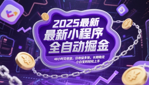 2025最新小程序全自动掘金，48小时见收益，日收益多张，长期稳定，小白宝妈轻松上手【揭秘】-轻金阁