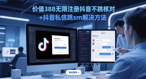 价值388无限注册抖音不跳核对+抖音私信跳sm解决方法，5月最新抖音跳核对技术-轻金阁
