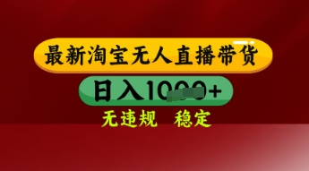 【最新】淘宝无人直播带货，独家技术，日入多张，无违规无封号，操作简单，长期稳定【揭秘】-轻金阁