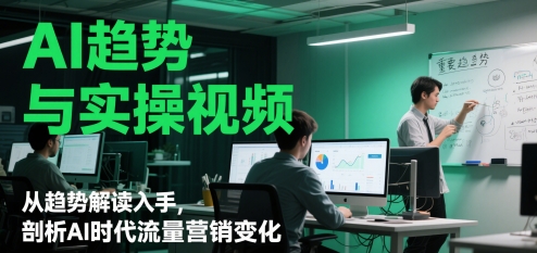 AI趋势与实操视频，从趋势解读入手，剖析AI时代流量营销变化-轻金阁