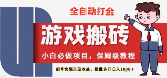 保姆级教程全自动打金游戏搬砖，新手必做项目，上号隔天就有收益单号日入2张+【揭秘】-轻金阁