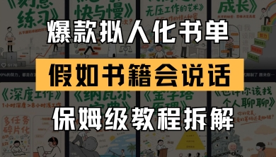最新爆款拟人化书单玩法，假如书籍会说话，保姆级教程-轻金阁