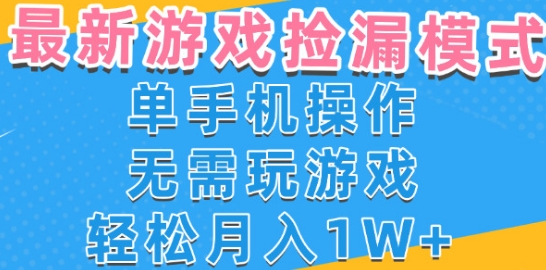 游戏自动捡漏项目，最新玩法，小白单手机可操作，不用玩游戏。新手小白轻松月入1W+，操作简单【揭秘】-轻金阁