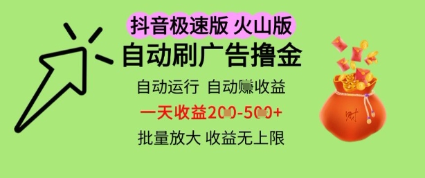 抖音火山极速商城自动刷广告撸金，自动运行挣收益，一天稳定2-5张，多机多挣，收益无上限【揭秘】-轻金阁