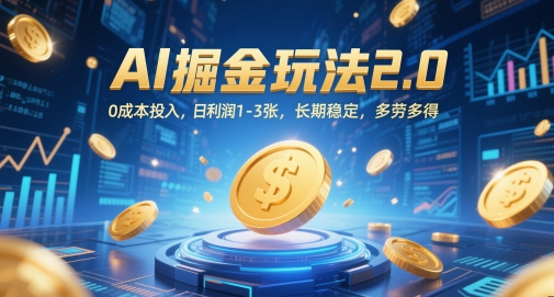 AI掘金玩法2.0，0成本投入，日利润1-3张，长期稳定，多劳多得-轻金阁