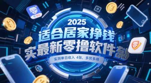 适合居家挣钱2025最新零撸软件，实测单日收入4张，多劳多得 一部手机即可操作【揭秘】-轻金阁