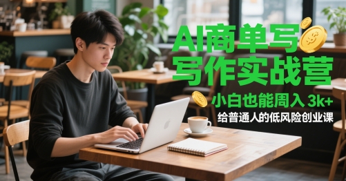AI商单写作实战营，小白也能周入3k+，给普通人的低风险创业课-轻金阁