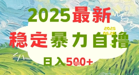 2025最新暴力自撸项目，日入5张+，可矩阵操作【揭秘】-轻金阁
