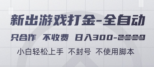 游戏打金全自动，只合作不收费，日入3张+，小白轻松上手，不封号不使用脚本【揭秘】-轻金阁