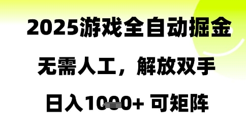 2025游戏全自动掘金，无需人工，解放双手日入1k+可矩阵【揭秘】-轻金阁