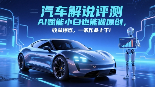 抖音汽车解说评测赛道，AI赋能小白也能做原创，收益爆炸，一条作品上千-轻金阁