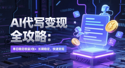 AI 代写变现全攻略：单日稳定收益 3张+，长期稳定，快速变现【揭秘】-轻金阁