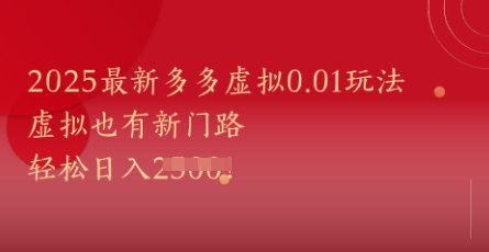 2025最新多多虚拟0.01玩法！虚拟也有新世界，轻松日入1k+-轻金阁
