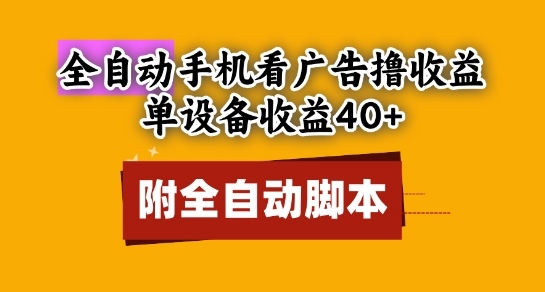 全自动看广告撸收益，单设备收益40+，可矩阵，附脚本，小白必选【揭秘】-轻金阁