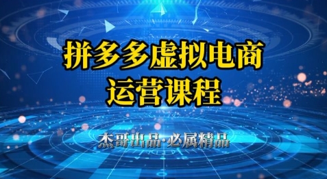 拼多多虚拟资料项目，从起店到出单全套系列教程，从0到1小白也可以轻松上手-轻金阁